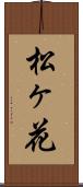 松ヶ花 Scroll