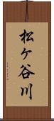 松ヶ谷川 Scroll