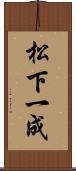 松下一成 Scroll