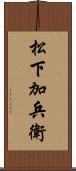 松下加兵衛 Scroll