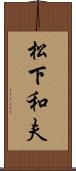 松下和夫 Scroll