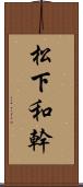 松下和幹 Scroll