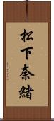 松下奈緒 Scroll
