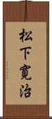 松下寛治 Scroll