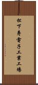松下寿電子工業工場 Scroll