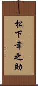 松下幸之助 Scroll