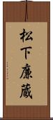 松下廉蔵 Scroll