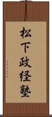 松下政経塾 Scroll