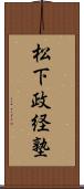 松下政経塾 Scroll