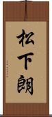 松下朗 Scroll