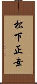 松下正幸 Scroll
