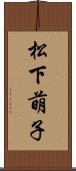 松下萌子 Scroll
