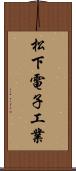 松下電子工業 Scroll