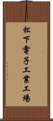 松下電子工業工場 Scroll
