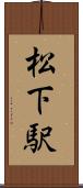 松下駅 Scroll