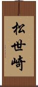 松世崎 Scroll