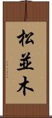 松並木 Scroll