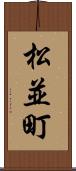 松並町 Scroll