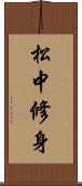 松中修身 Scroll