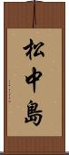 松中島 Scroll
