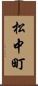 松中町 Scroll