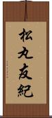 松丸友紀 Scroll