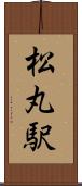 松丸駅 Scroll