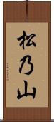 松乃山 Scroll