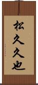 松久久也 Scroll
