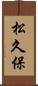 松久保 Scroll
