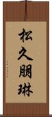 松久朋琳 Scroll