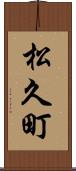 松久町 Scroll