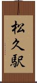 松久駅 Scroll