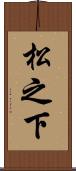 松之下 Scroll
