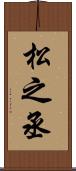 松之丞 Scroll