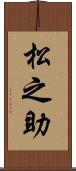 松之助 Scroll