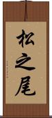 松之尾 Scroll