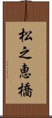 松之恵橋 Scroll