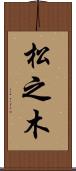 松之木 Scroll