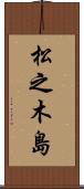 松之木島 Scroll