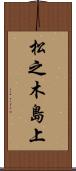 松之木島上 Scroll