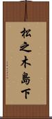 松之木島下 Scroll