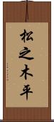 松之木平 Scroll