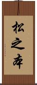 松之本 Scroll