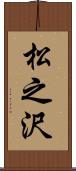 松之沢 Scroll