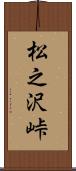 松之沢峠 Scroll