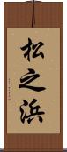 松之浜 Scroll