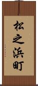 松之浜町 Scroll