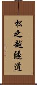 松之越隧道 Scroll