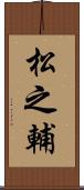 松之輔 Scroll